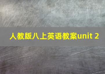 人教版八上英语教案unit 2